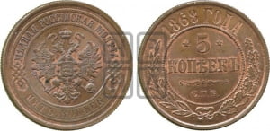 5 копеек 1868 года СПБ (новый тип, СПБ, Петербургский двор)