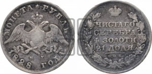 1 рубль 1828 года СПБ/НГ (Орел с опущенными крыльями)