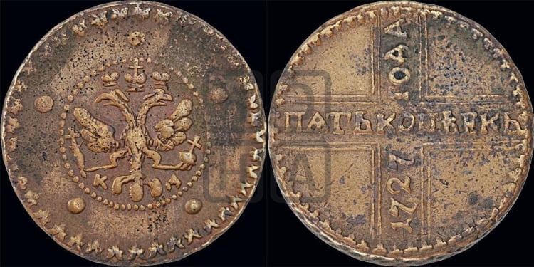 5 копеек 1727 года (по лапами орла КД)