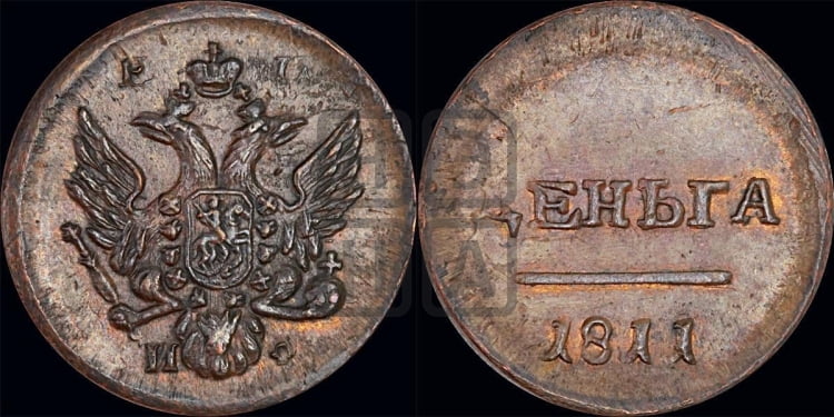 Деньга 1811 года (большой орел)