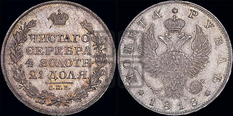 1 рубль 1818 года (орел 1819 года, корона больше, обод уже; скипетр длиннее, хвост длиннее, вытянутый)