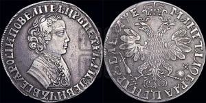 1 рубль 1705 года (портрет молодого Петра I, “Алексеейвский рубль”, без букв)