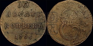10 копеек 1796 года