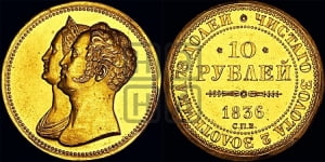 10 рублей 1836 года СПБ (В память 10-летия коронации). Новодел.