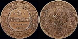 5 копеек 1880 года СПБ (новый тип, СПБ, Петербургский двор)