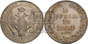 1 1/2 рубля - 10 злотых 1833 года НГ (НГ, Петербургский двор)