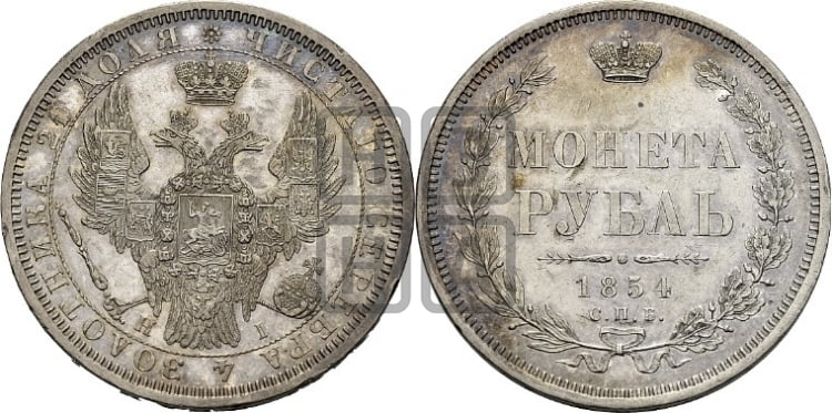 1 рубль 1854 года (Орел 1851 года, в крыле над державой 3 пера вниз, Св.Георгий без плаща)