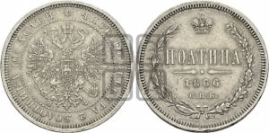 Полтина 1866 года СПБ/НФ (св. Георгий в плаще, щит герба узкий, 2 пары длинных перьев в хвосте)