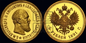 5 рублей 1891 года (АГ) (борода короче)
