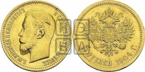 5 рублей 1904 года (АР)