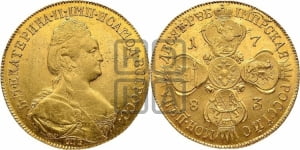 10 рублей 1783 года СПБ (новый тип, шея короче)