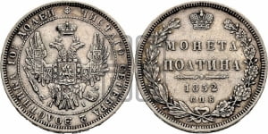 Полтина 1852 года СПБ/НI (Орел 1848 года СПБ/НI, перья крыльев растрепаны, над державой 4 пера вниз, в хвосте 7 перьев, Св.Георгий в плаще)