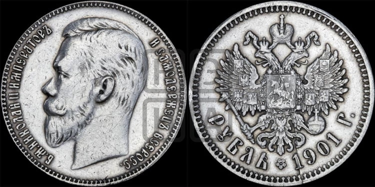 1 рубль 1901 года
