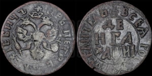 Денга 1718