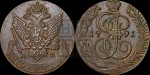5 копеек 1791 года АМ (АМ, Аннинский монетный двор)