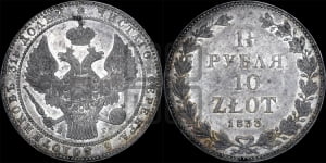 1 1/2 рубля - 10 злотых 1833 года НГ (НГ, Петербургский двор)