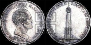 1 1/2  рубля 1839 года H.GUBE F. (На открытие Бородинского памятника-часовни)