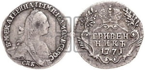 Гривенник 1771 года СПБ (без шарфа на шее)