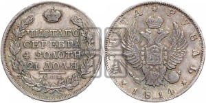 1 рубль 1814 года СПБ/ПС (орел 1814 года СПБ/ПС, корона больше, скипетр длиннее доходит до О, хвост короткий)