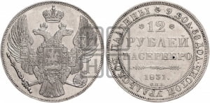 12 рублей 1831 года СПБ