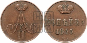 Копейка 1855 года ВМ (ВМ, Варшавский двор)