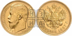 15 рублей 1897 года (АГ)