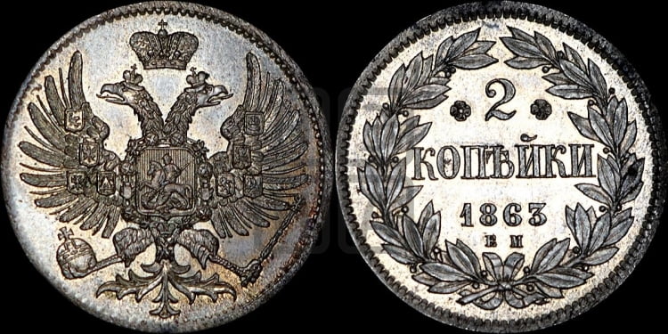2 копейки 1863 года (пробные)