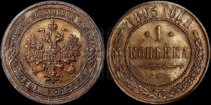 Копейка 1895 года СПБ