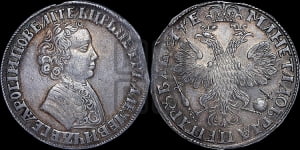 1 рубль 1705 года (портрет молодого Петра I, “Алексеейвский рубль”, без букв)