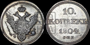 10 копеек 1804 года СПБ/ФГ (кольца на обеих сторонах)