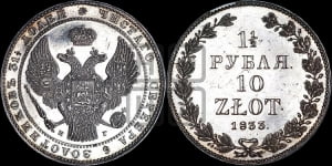 1 1/2 рубля - 10 злотых 1833 года НГ (НГ, Петербургский двор)