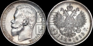 1 рубль 1899 года (ФЗ)