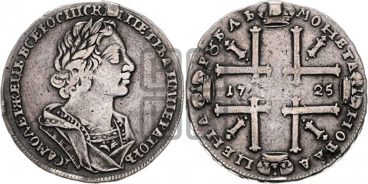 1 рубль 1725 года (портрет в античных доспехах, ”матрос”, без инициалов медальера)