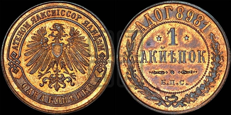 1 копейка 1898 года. Берлинский монетный двор.