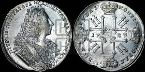 1 рубль 1729 года ( “Лисий нос”, с орденской лентой, рукав закрытый)