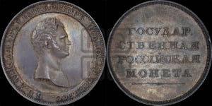 1 рубль 1801, 1808, 1810 года (Медальный портрет)