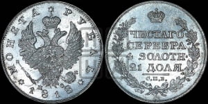 1 рубль 1818 года СПБ/ПС (орел 1819 года СПБ/ПС, корона больше, обод уже; скипетр длиннее, хвост длиннее, вытянутый)