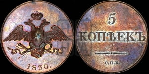 5 копеек 1830 года СПБ. Новодел.
