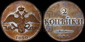 2 копейки 1830 года СПБ. Новодел.