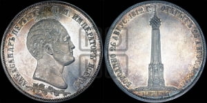 1 1/2  рубля 1839 года H.GUBE F. (На открытие Бородинского памятника-часовни)