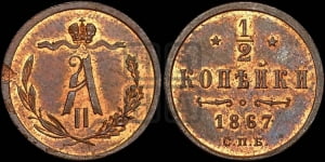 1/2 копейки 1867 года СПБ (СПБ, Петербургский двор)