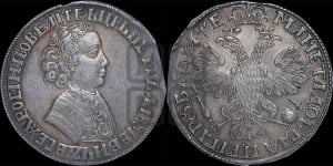 1 рубль 1705 года (портрет молодого Петра I, “Алексеейвский рубль”, без букв)