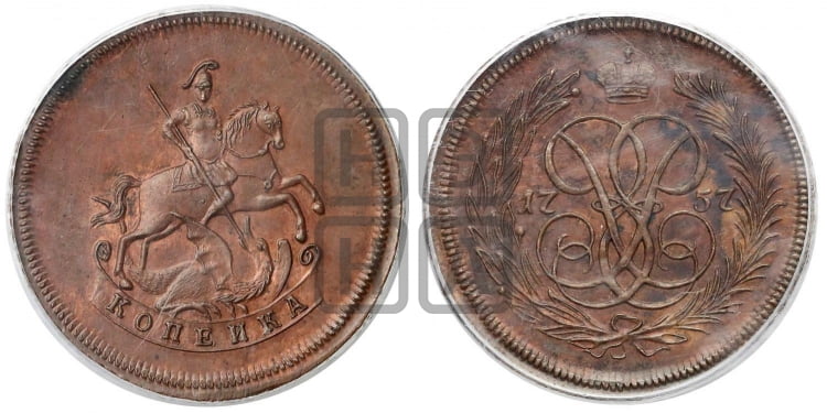 Копейка 1757 года (с вензелем Елизаветы I)