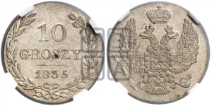 10 грошей 1835 года МW