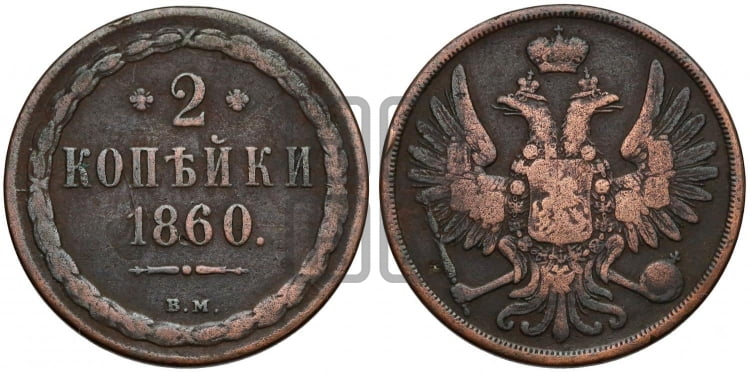 2 копейки 1860