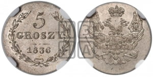 5 грошей 1836 года МW