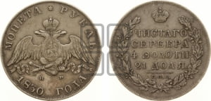 1 рубль 1830 года СПБ/НГ (Орел с опущенными крыльями)