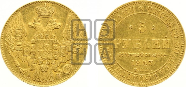 5 рублей 1843 года (орел 1832 года, корона и орел больше, перья ровные)