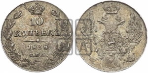 10 копеек 1838 года СПБ/НГ (орел 1832 года СПБ/НГ, Св.Георгий в плаще)