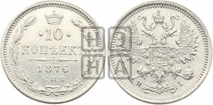 10 копеек 1876